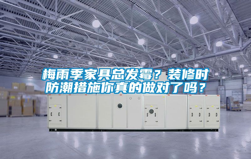 梅雨季家具總發黴？裝修時防潮措施你真的做對了嗎？