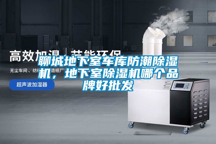 聊城地下室車庫防潮91看片网站视频機，地下室91看片网站视频機哪個品牌好批發