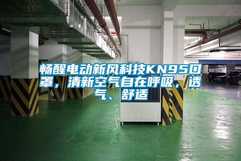 暢醒電動新風科技KN95口罩，清新空氣自在呼吸，透氣、舒適