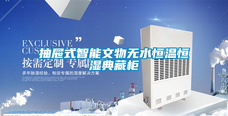 抽屜式智能文物無水恒溫恒濕典藏櫃
