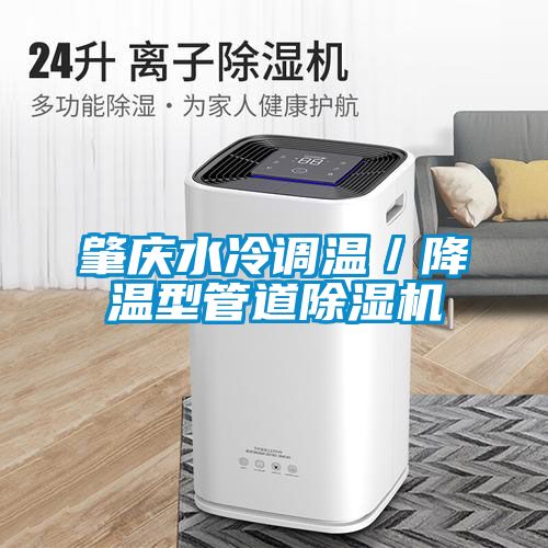 肇慶水冷調溫／降溫型管道91看片网站视频機