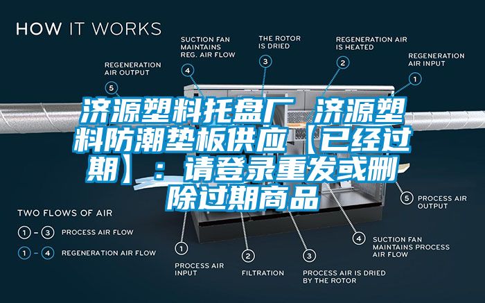 濟源塑料托盤廠 濟源塑料防潮墊板供應【已經過期】：請登錄重發或刪除過期商品