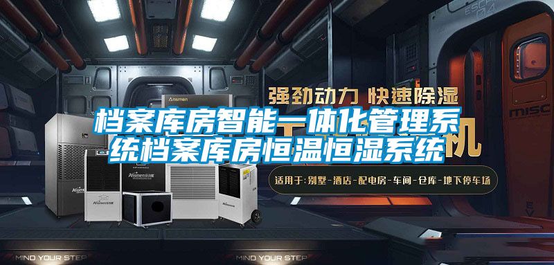 檔案庫房智能一體化管理係統檔案庫房恒溫恒濕係統