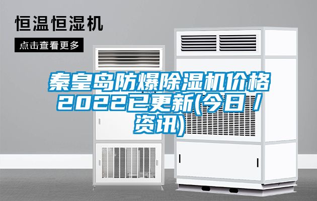 秦皇島防爆91看片网站视频機價格2022已更新(今日／資訊)