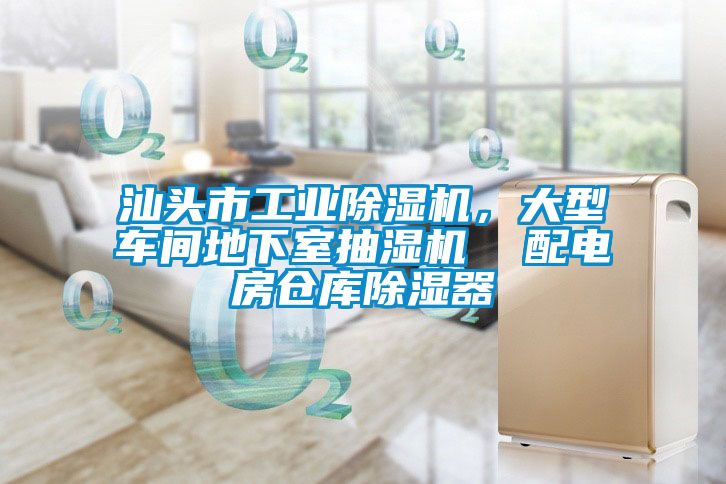 汕頭市工業91看片网站视频機，大型車間地下室抽濕機  配電房倉庫91看片网站视频器