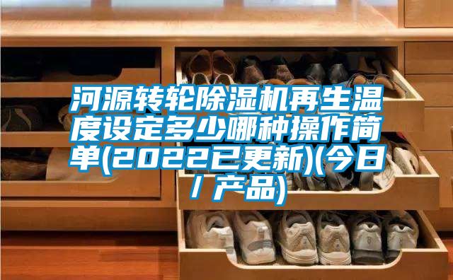 河源轉輪91看片网站视频機再生溫度設定多少哪種操作簡單(2022已更新)(今日／產品)