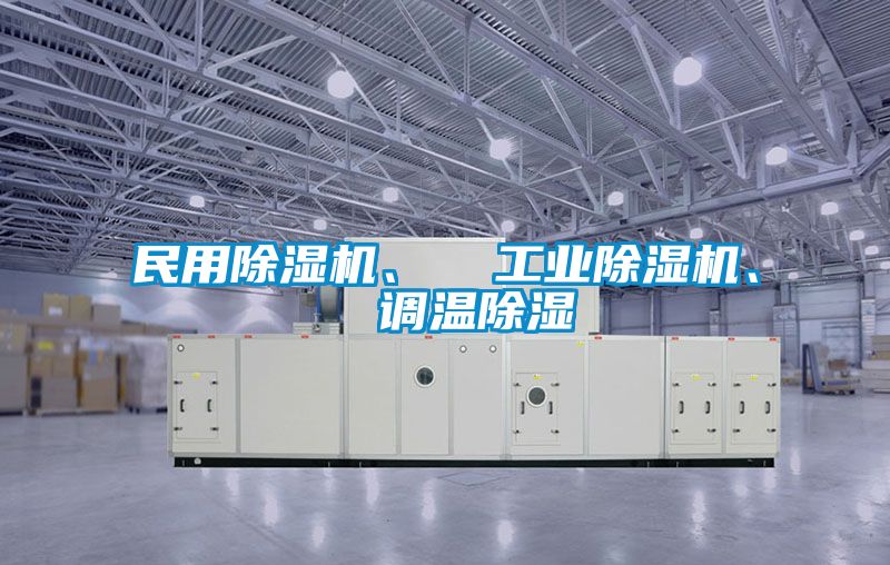 民用91看片网站视频機、  工業91看片网站视频機、  調溫91看片网站视频