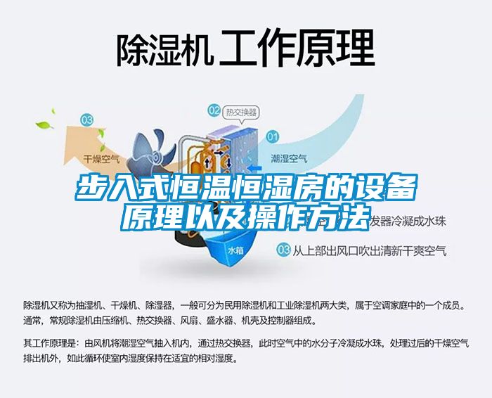 步入式恒溫恒濕房的設備原理以及操作方法