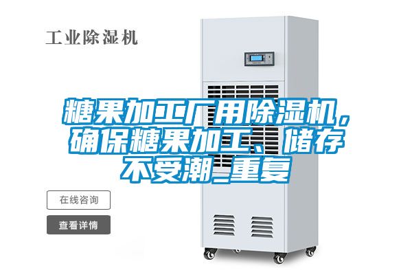 糖果加工廠用91看片网站视频機，確保糖果加工、儲存不受潮_重複