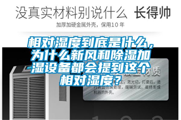 相對濕度到底是什麽，為什麽新風和91看片网站视频加濕設備都會提到這個相對濕度？