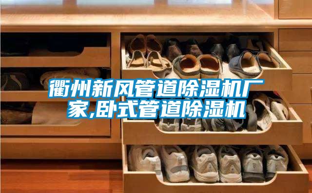 衢州新風管道91看片网站视频機廠家,臥式管道91看片网站视频機