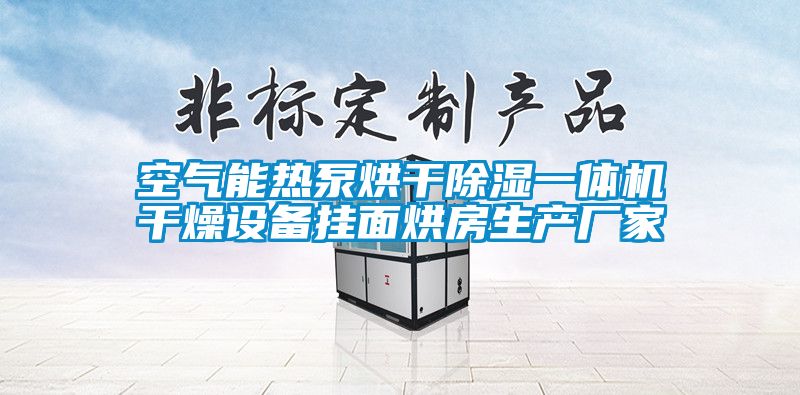 空氣能熱泵烘幹91看片网站视频一體機幹燥設備掛麵烘房生產廠家