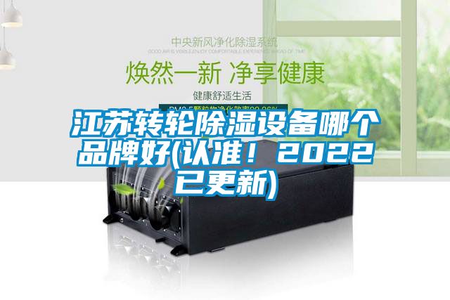 江蘇轉輪91看片网站视频設備哪個品牌好(認準！2022已更新)