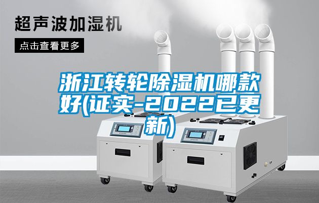 浙江轉輪91看片网站视频機哪款好(證實-2022已更新)