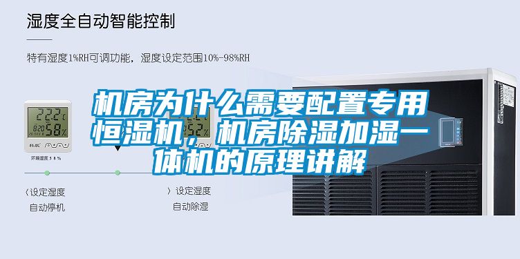 機房為什麽需要配置專用恒濕機，機房91看片网站视频加濕一體機的原理講解