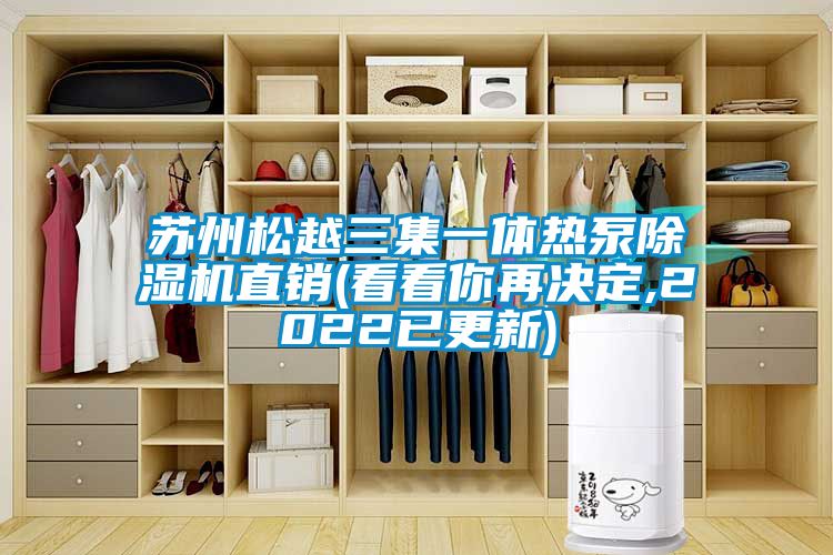 蘇州鬆越三集一體熱泵91看片网站视频機直銷(看看你再決定,2022已更新)