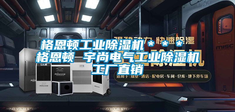格恩頓工業91看片网站视频機＊＊＊ 格恩頓 宇尚電氣工業91看片网站视频機工廠直銷