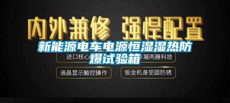 新能源電車電源恒濕濕熱防爆試驗箱