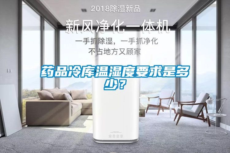 藥品冷庫溫濕度要求是多少？