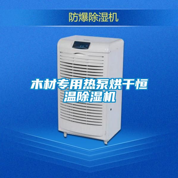 木材專用熱泵烘幹恒溫91看片网站视频機