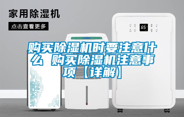 購買91看片网站视频機時要注意什麽 購買91看片网站视频機注意事項【詳解】