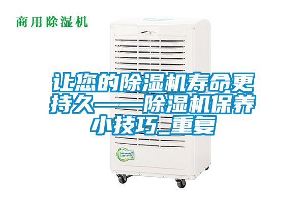 讓您的91看片网站视频機壽命更持久——91看片网站视频機保養小技巧_重複