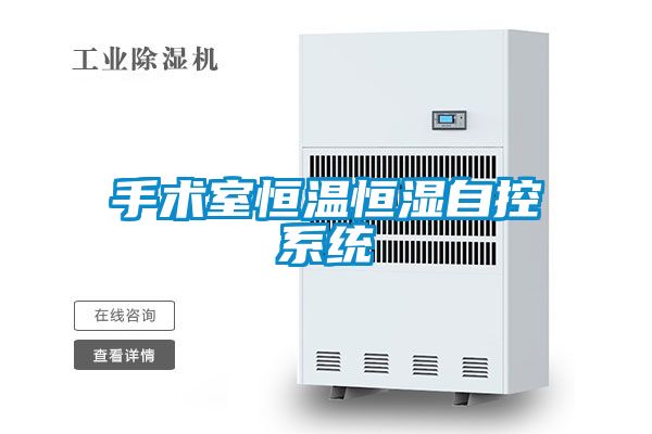 手術室恒溫恒濕自控係統