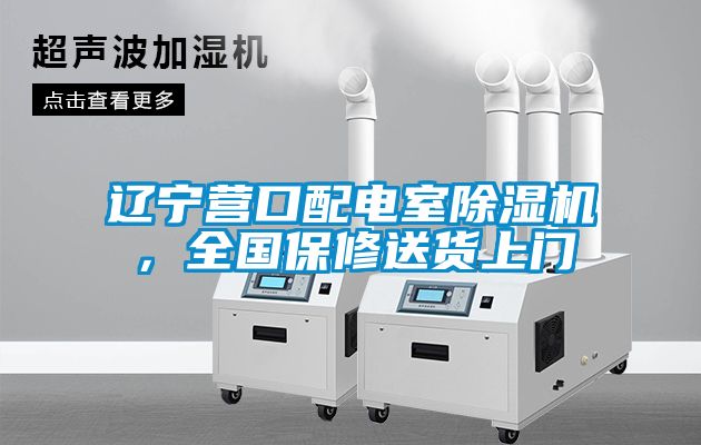 遼寧營口配電室91看片网站视频機，全國保修送貨上門