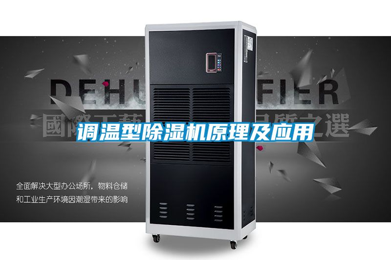 調溫型91看片网站视频機原理及應用