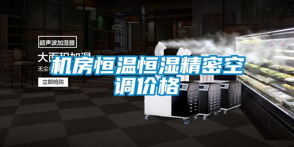 機房恒溫恒濕精密空調價格