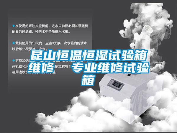 昆山恒溫恒濕試驗箱維修  專業維修試驗箱