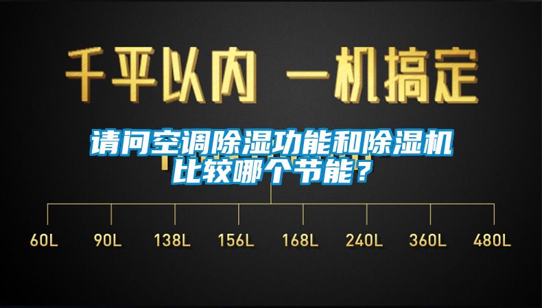 請問空調91看片网站视频功能和91看片网站视频機比較哪個節能？