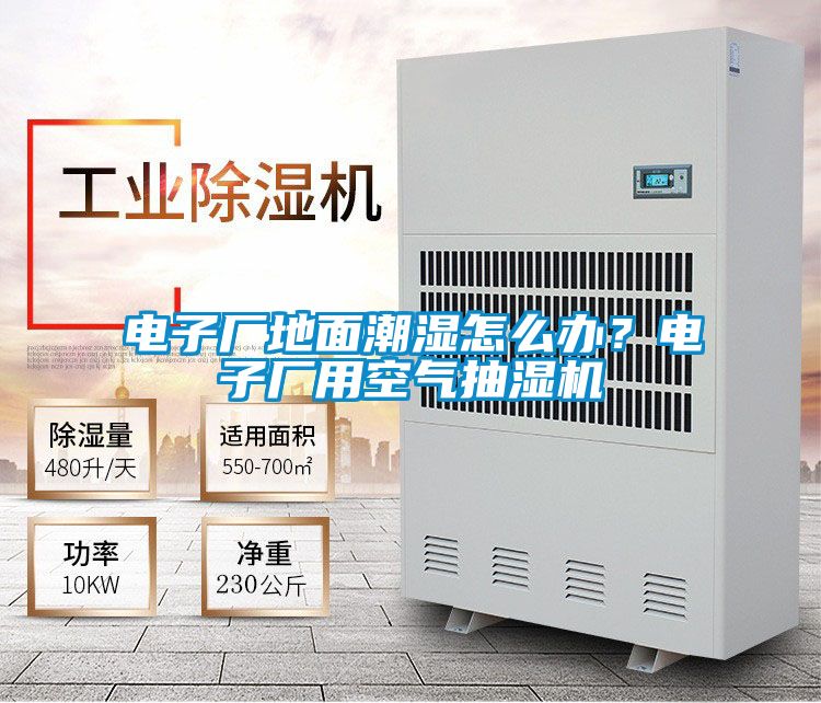 電子廠地麵潮濕怎麽辦？電子廠用空氣抽濕機