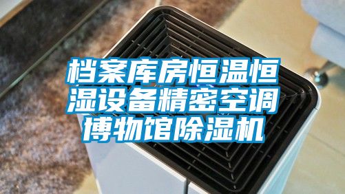 檔案庫房恒溫恒濕設備精密空調博物館91看片网站视频機