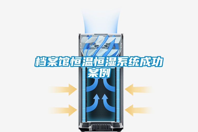 檔案館恒溫恒濕係統成功案例