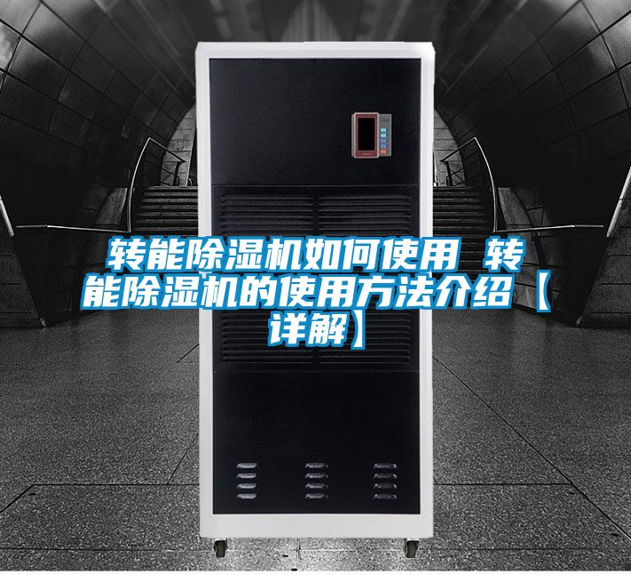 轉能91看片网站视频機如何使用 轉能91看片网站视频機的使用方法介紹【詳解】