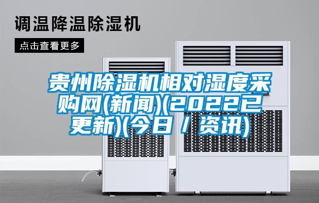 貴州91看片网站视频機相對濕度采購網(免费污视频看片APP)(2022已更新)(今日／資訊)