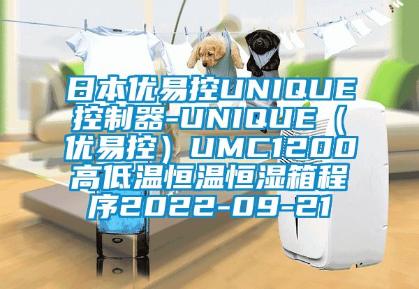 日本優易控UNIQUE控製器-UNIQUE（優易控）UMC1200高低溫恒溫恒濕箱程序2022-09-21