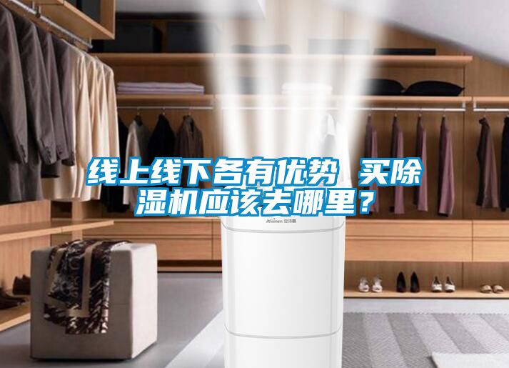 線上線下各有優勢 買91看片网站视频機應該去哪裏？
