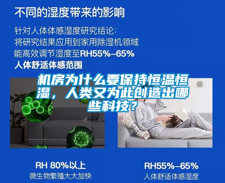 機房為什麽要保持恒溫恒濕，人類又為此創造出哪些科技？