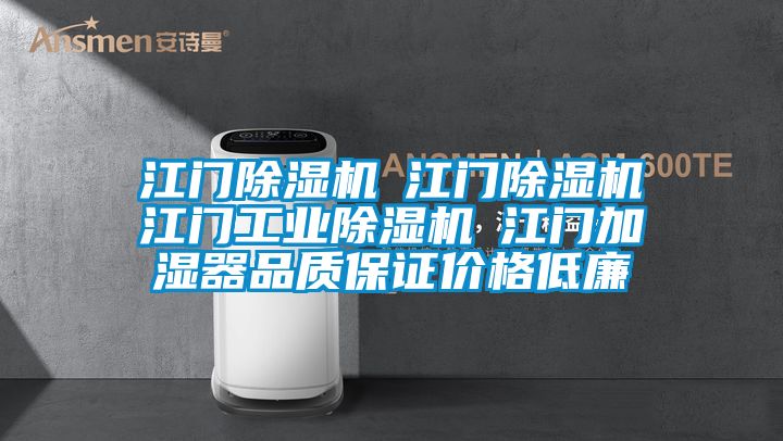 江門91看片网站视频機☆江門91看片网站视频機☆江門工業91看片网站视频機☆江門加濕器品質保證價格低廉