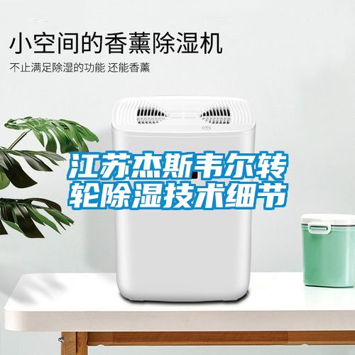 江蘇傑斯韋爾轉輪91看片网站视频技術細節