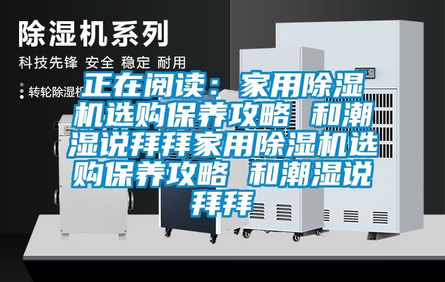 正在閱讀：家用91看片网站视频機選購保養攻略 和潮濕說拜拜家用91看片网站视频機選購保養攻略 和潮濕說拜拜