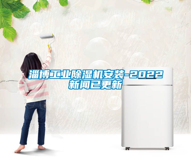 淄博工業91看片网站视频機安裝-2022免费污视频看片APP已更新