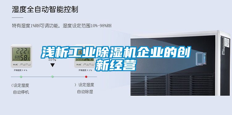 淺析工業91看片网站视频機企業的創新經營