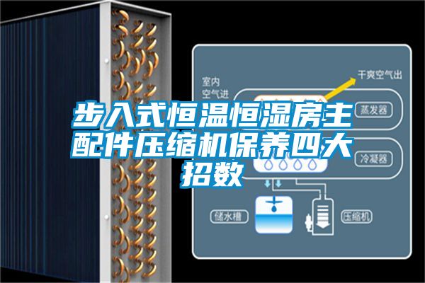 步入式恒溫恒濕房主配件壓縮機保養四大招數