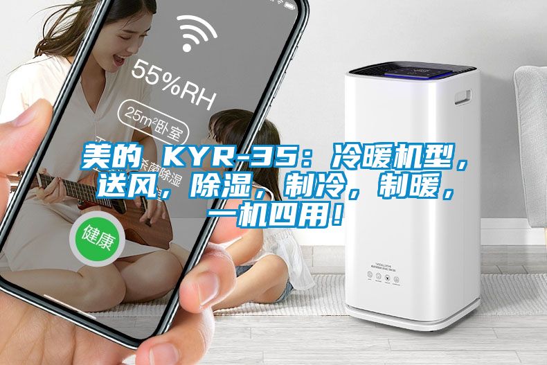 美的 KYR-35：冷暖機型，送風，91看片网站视频，製冷，製暖，一機四用！