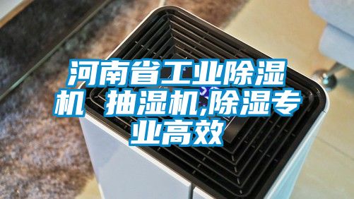 河南省工業91看片网站视频機 抽濕機,91看片网站视频專業高效
