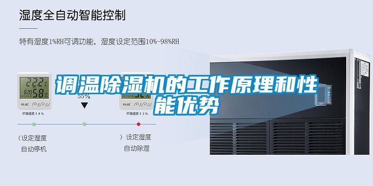 調溫91看片网站视频機的工作原理和性能優勢