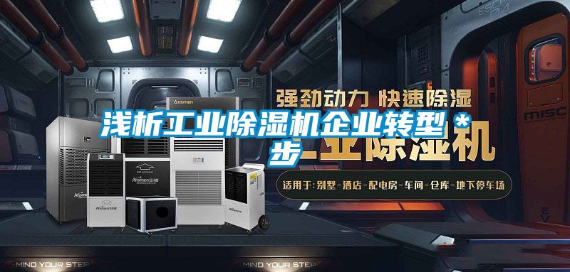 淺析工業91看片网站视频機企業轉型＊步